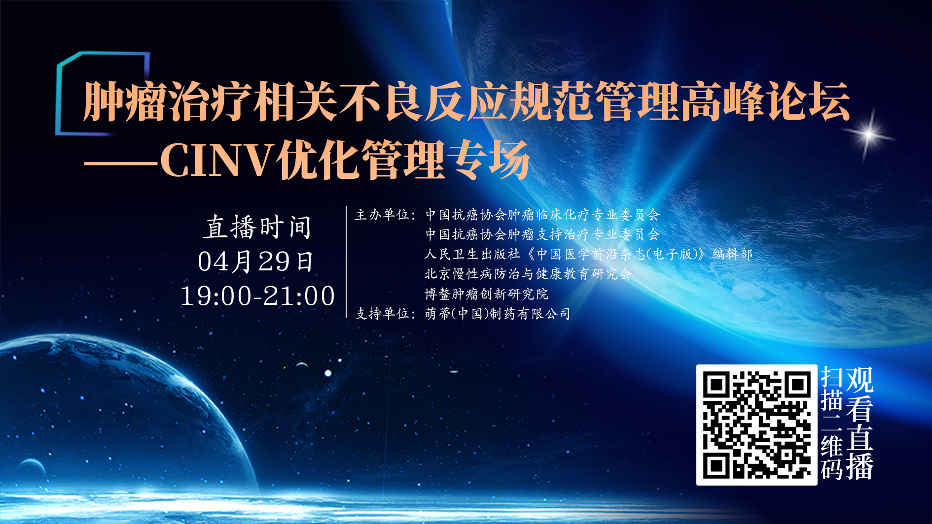 肿瘤治疗相关不良反应规范管理高峰论坛 2021年4月29日主形象.jpg