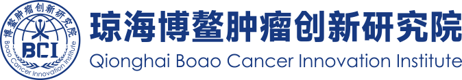 博鳌肿瘤创新研究院